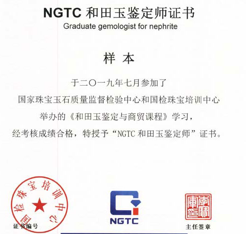 NGTC和田玉鉴定与商贸课程